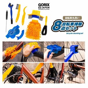 GORIX ゴリックス 自転車 洗車キット 8点セット チェーンクリーナー ブラシ たわし 汚れ落とし 洗車タオル ロードバイク 丸洗い(GT-SJ711)