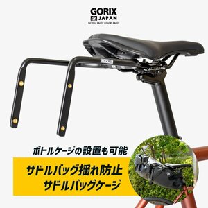 GORIX ゴリックス サドルバッグ 横揺れ防止保持フレーム 自転車 サドルバッグケージ (GX-GRAVITAS) ボトルケージ設置可能