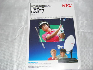 昭和62年8月　ＮＥＣ　衛星放送受信システム　パラボーラのカタログ　岡本綾子