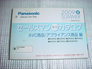 2009年5月 パナソニック セールスマン専用カタログ 2009年夏