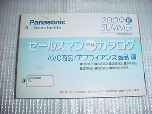 2009年5月　パナソニック　セールスマン専用カタログ　　2009年夏