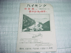 尼崎汽船部高松支店発行　ハイキング（廣鉄局特選コース）小豆島へ鷲羽山・海の銀座へのパンフレット