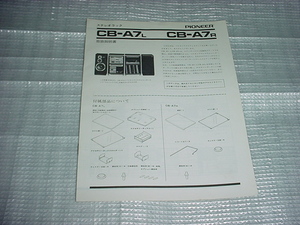 パイオニア　ステレオラック　CB-A7Lの取扱説明書