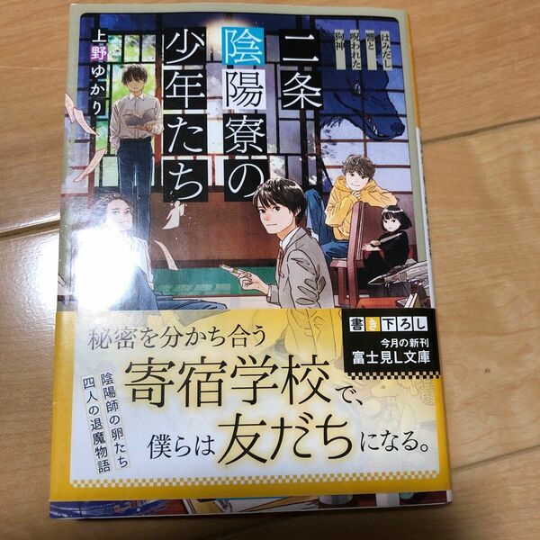 二条陰陽寮の少年たち　はみだし響と呪われた狗神 （富士見Ｌ文庫　う－２－１－１） 上野ゆかり／〔著〕
