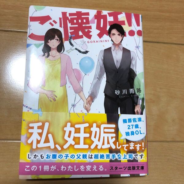 ご懐妊!! (スターツ出版文庫 Sす1-2) 砂川雨路/著