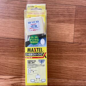 マックステル MAXTEL DC-72L-EP [分配器 2分配 全電通 2mケーブル付き 未使用品