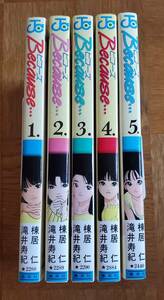 Because ビコーズ　1巻~5巻　全巻セット　ジャンプコミックス　集英社　滝井寿紀　棟居仁　