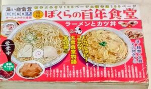 ぼくらの百年食堂　ラーメンとカツ丼 （ぐる漫） アンソロジー