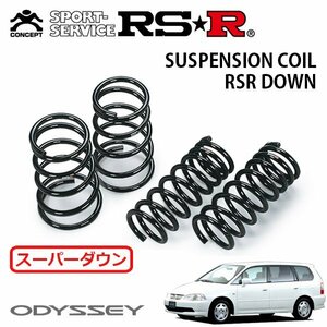 RSR スーパーダウンサス 1台分セット オデッセイプレステージ RA5 H9/10～H11/12 FF