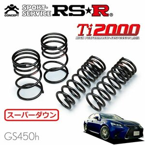 RSR Ti2000 スーパーダウンサス 1台分セット レクサス GS450h GWL10 H27/11～ FR Fスポーツ