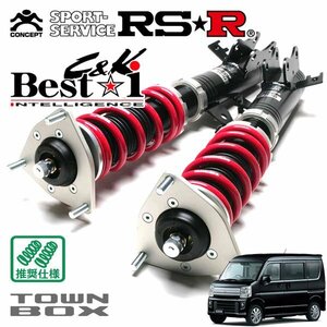 RSR 車高調 Best☆i C&K カーゴ仕様 タウンボックス DS17W R1/7～ FR