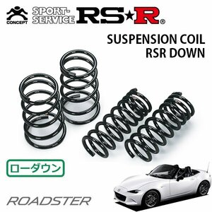 RSR ダウンサス 1台分セット ロードスター ND5RC H27/10～ FR RS