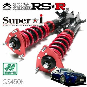 RSR 車高調 Super☆i レクサス GS450h GWL10 H27/11～ FR Fスポーツ