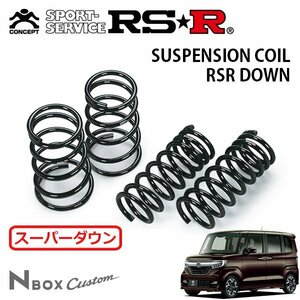 RSR スーパーダウンサス 1台分セット N-BOXカスタム JF3 H29/9～ FF G・Lターボ ホンダセンシング