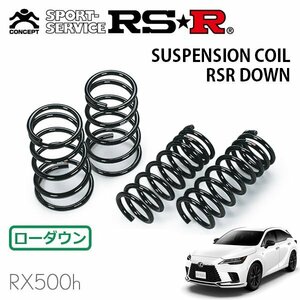 RSR ダウンサス 1台分セット レクサス RX500h TALH17 R4/11～ 4WD Fスポーツパフォーマンス