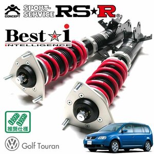 RSR 車高調 Best☆i フォルクスワーゲン ゴルフトゥーラン 1TBLP H16/4～H19/3 FF E