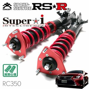 RSR 車高調 Super☆i レクサス RC350 GSC10 H26/10～ FR Fスポーツ