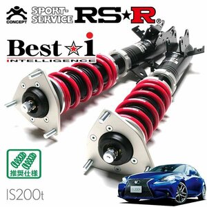 RSR 車高調 Best☆i レクサス IS200t ASE30 H27/8～H28/9 FR Fスポーツ