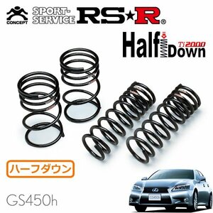 RSR Ti2000 ハーフダウンサス 1台分セット レクサス GS450h GWL10 H24/3～H27/10 FR Iパッケージ