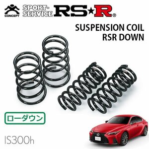 RSR ダウンサス 1台分セット レクサス IS300h AVE30 R2/11～ FR Fスポーツ