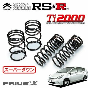 RSR Ti2000 スーパーダウンサス 1台分セット プリウスα ZVW41W H23/5～H26/10 FF Gツーリングセレクション