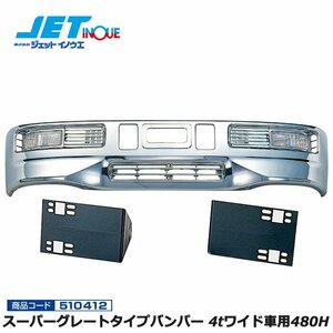 ジェットイノウエ スーパーグレートタイプバンパー 4tワイド車用480H+車種別専用取付ステーセット UD ファインコンドル 個人宅配送不可