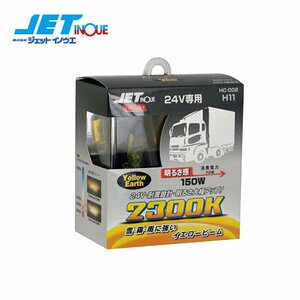 ジェットイノウエ H11 ハロゲンバルブ イエロー 24V H11型 2個入り