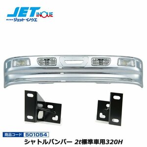  jet inoue Shuttle bumper 2t for standard car 320H+ exclusive use stay set ISUZU new old Elf S58.2~H18.12*07 L flow cab H19.1~