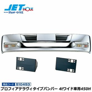 ジェットイノウエ プロフィアテラヴィタイプバンパー 4tワイド車用450H+ステーセット フルコンファイター/NEWファイター 個人宅配送不可