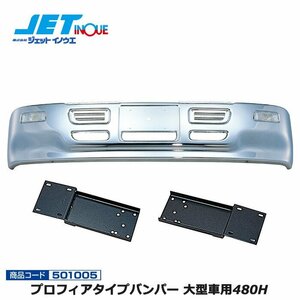  jet inoue Profia type bumper large car 480H+ exclusive use installation stay set UD Big Thumb H2.1~H17.3 gome private person delivery un- possible 