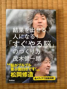 茂木健一郎 結果を出せる人になる すぐやる脳のつくり方