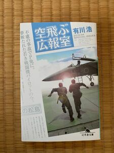 有川浩 空飛ぶ広報室