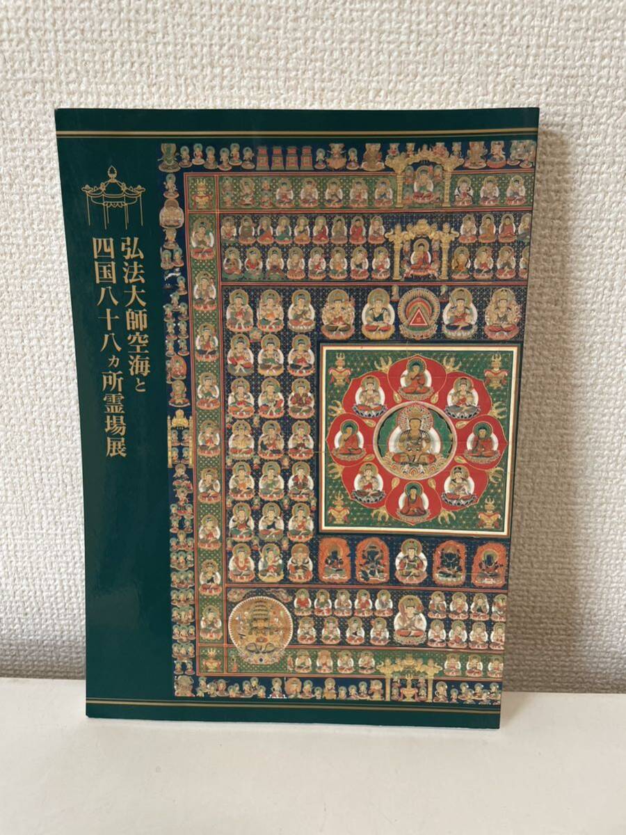 [Ausstellungskatalog von Kobo Daishi Kukai und den 88 heiligen Stätten von Shikoku] 1996 Chunichi Shimbunsha Buddhismus, Malerei, Kunstbuch, Sammlung, Katalog