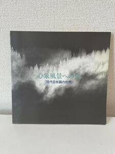 【心象風景への旅 現代日本画の世界】図録 北澤美術館 1991年