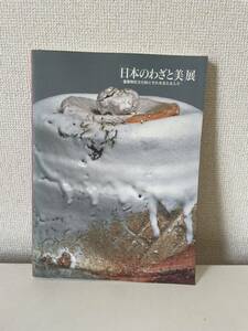 【日本のわざと美展 重要無形文化財とそれを支える人々】図録 平成18年