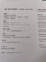 【新版 近代工芸案内 名品選による日本の美】図録 2015年 東京国立近代美術館_画像5