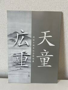 【開館十周年記念特別展 天童広重】図録 2007年 広重美術館