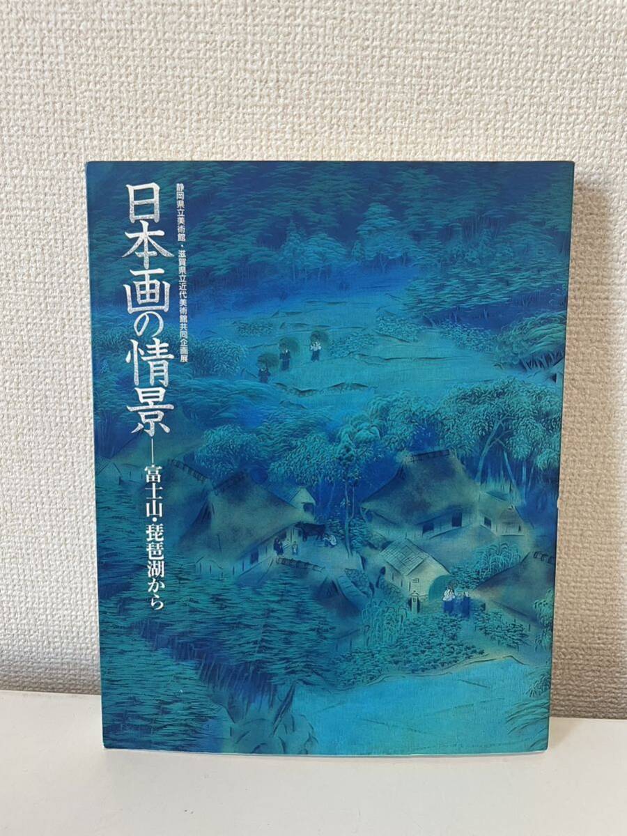 【日本画の情景 富士山･琵琶湖から】図録 静岡県立美術館 滋賀県立近代美術館 2000年, 絵画, 画集, 作品集, 図録