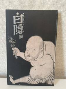 【白隠展 禅画に込めたメッセージ】2013年 浅野研究所 図録