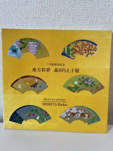 【パリ展帰国記念 東方彩夢 森田りえ子展】図録 2009年