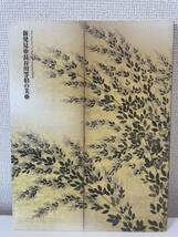 【新発見 長谷川等伯の美】図録 2005年 出光美術館_画像1