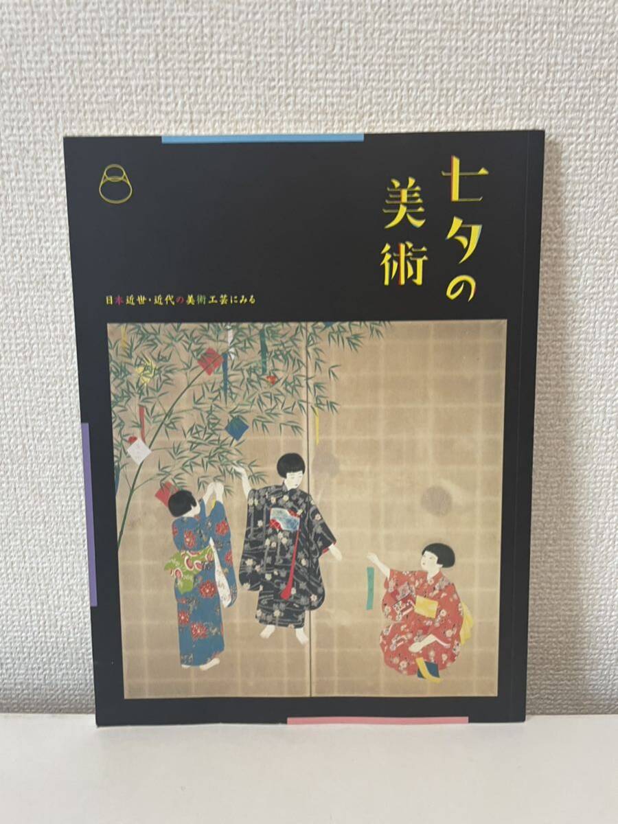 [Art of Tanabata] Catalog, Shizuoka City Museum of Art, 2012, Painting, Art Book, Collection, Catalog