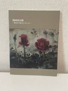 【須田国太郎 -珠玉の上原コレクション-】図録 2012年