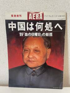 【AERA 緊急増刊 中国は何処へ】朝日新聞社 1989年