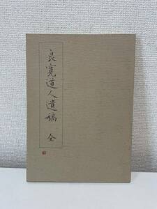 【良寛道人遺稿 全 良寛の書 第8集】昭和57年