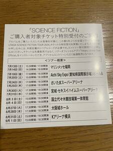 宇多田ヒカル SCIENCE FICTION チケット特別受付 シリアルコードのみ