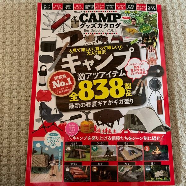 MSムック　CAMPグッズカタログ　vol.4 アイテム838製品