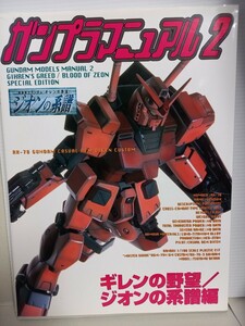 ガンプラマニュアル　２ （Ｄセレクション） 佐藤　忠博　他編　エルクラフト　撮影