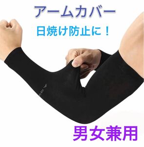 アームカバー アームウォーマー 腕カバー 紫外線カバー uvカット 男女兼用 ブラック 日焼け対策