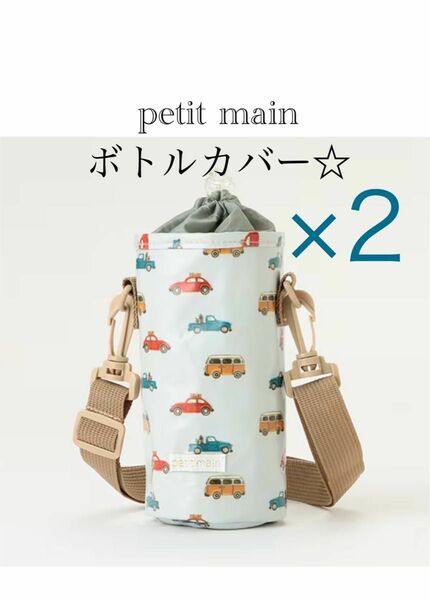 【新品】petit main ボトルカバー　2点セット